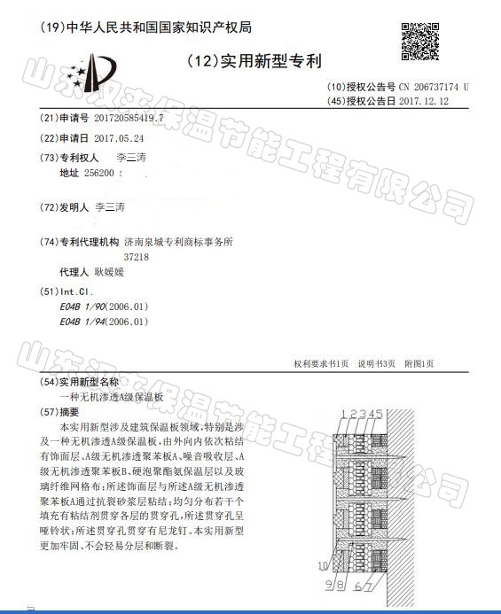 山東漢來(lái)無(wú)機(jī)滲透A級(jí)保溫板專利產(chǎn)品