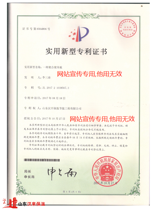 漢來(lái)聚合聚苯板實(shí)用新型專(zhuān)利證書(shū)