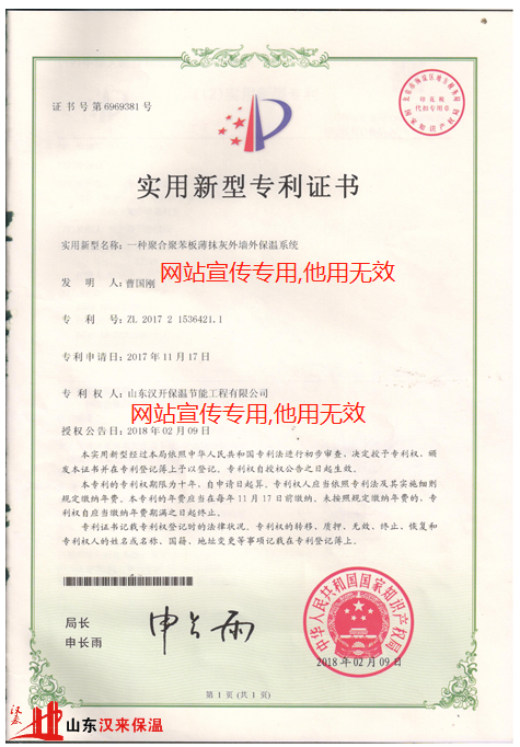 山東漢來聚合聚苯板實用新型專利證書